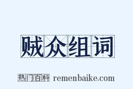 贼众组词是什么意思的图片